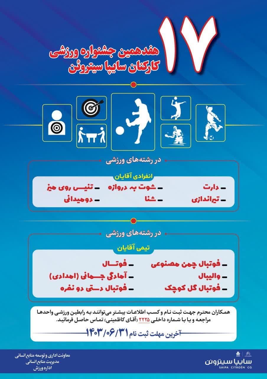 هفدهمین جشنواره ورزشی کارکنان شرکت سایپا سیتروئن کاشان برگزار می شود 